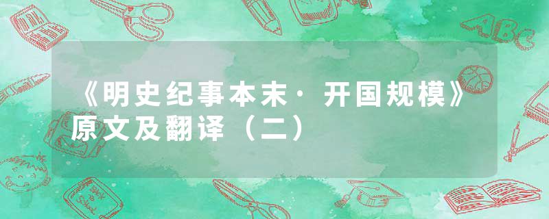 《明史纪事本末·开国规模》原文及翻译（二）