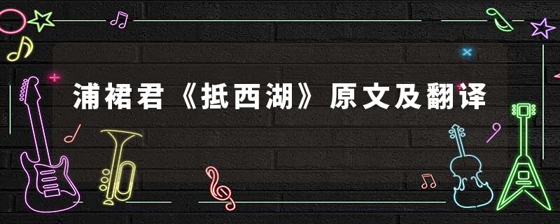 浦裙君《抵西湖》原文及翻译