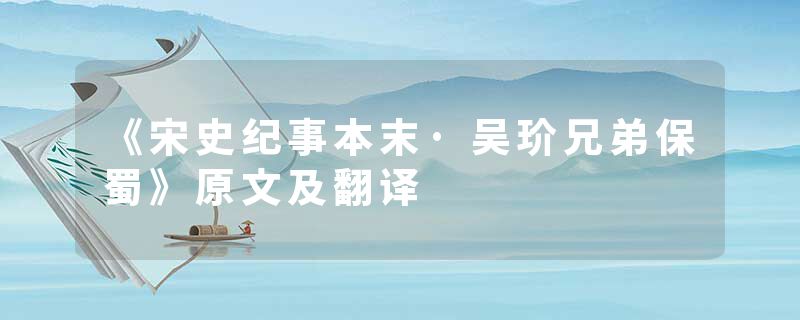 《宋史纪事本末·吴玠兄弟保蜀》原文及翻译