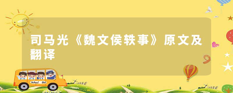 司马光《魏文侯轶事》原文及翻译