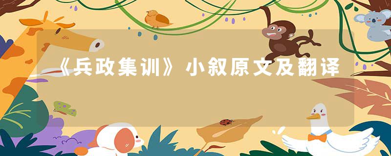 《兵政集训》小叙原文及翻译