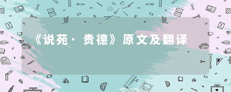 《说苑·贵德》原文及翻译