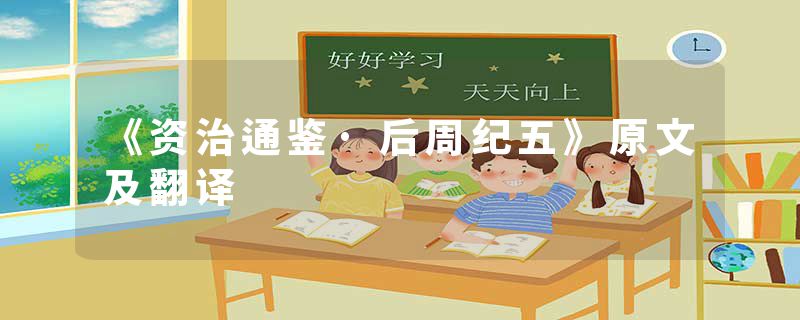 《资治通鉴·后周纪五》原文及翻译