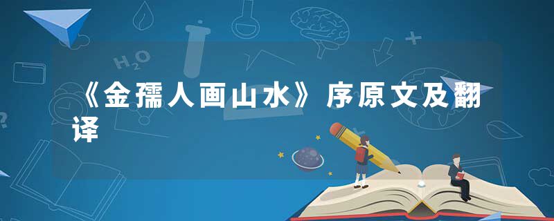 《金孺人画山水》序原文及翻译