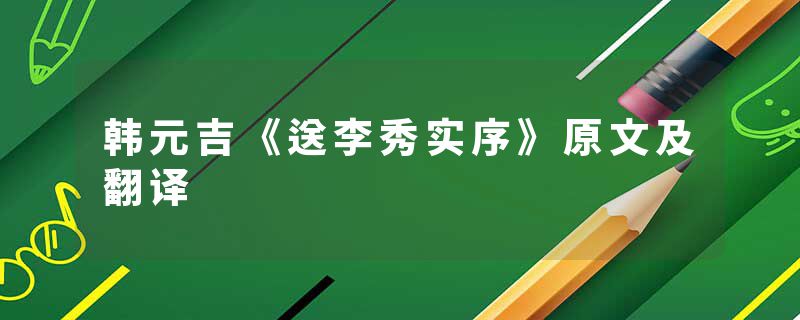 韩元吉《送李秀实序》原文及翻译