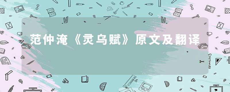 范仲淹《灵乌赋》原文及翻译