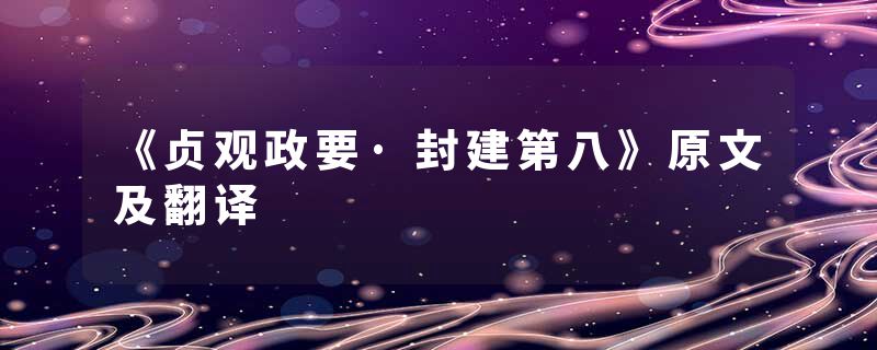 《贞观政要·封建第八》原文及翻译