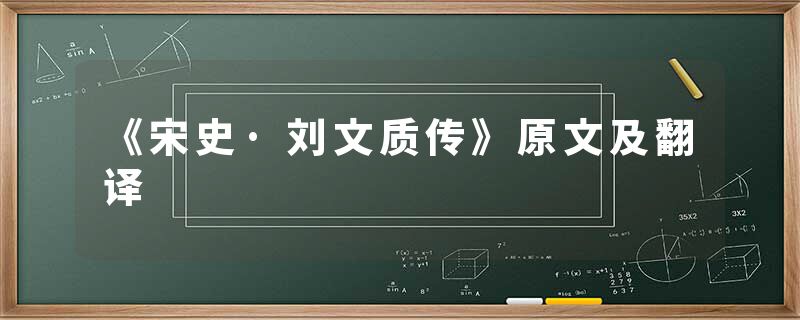 《宋史·刘文质传》原文及翻译