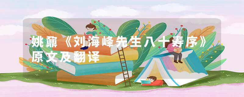 姚鼐《刘海峰先生八十寿序》原文及翻译