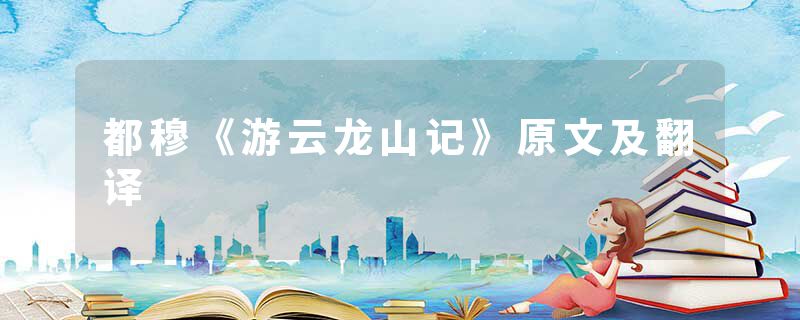 都穆《游云龙山记》原文及翻译