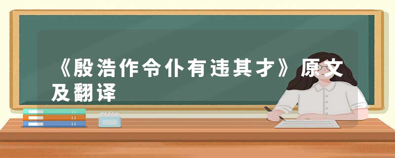 《殷浩作令仆有违其才》原文及翻译