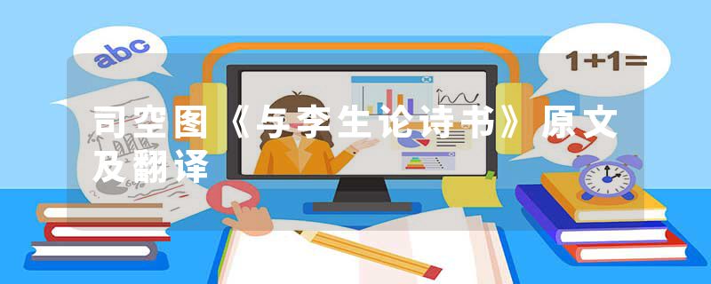 司空图《与李生论诗书》原文及翻译