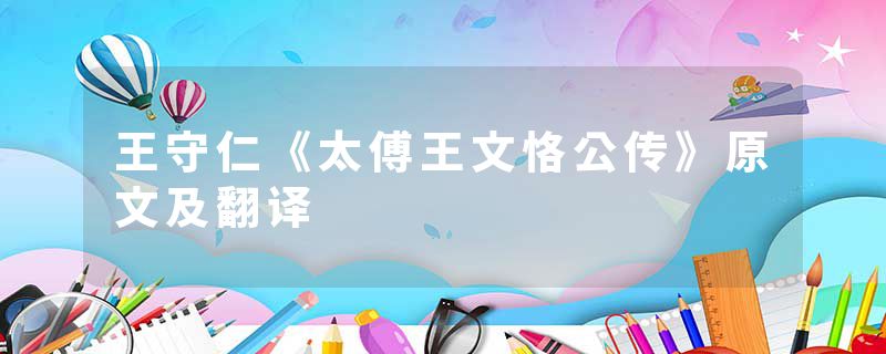 王守仁《太傅王文恪公传》原文及翻译