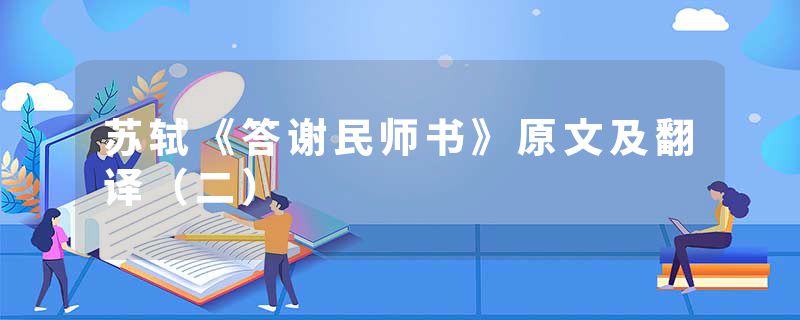 苏轼《答谢民师书》原文及翻译（二）