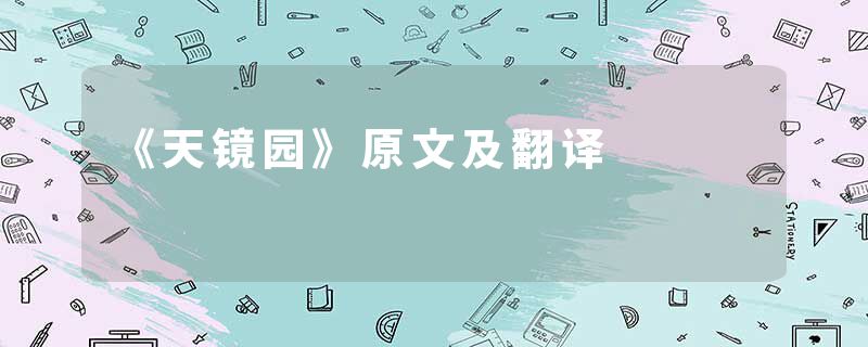 《天镜园》原文及翻译
