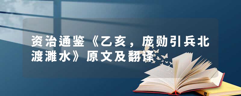 资治通鉴《乙亥，庞勋引兵北渡濉水》原文及翻译