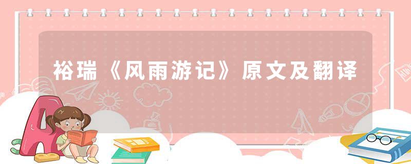 裕瑞《风雨游记》原文及翻译