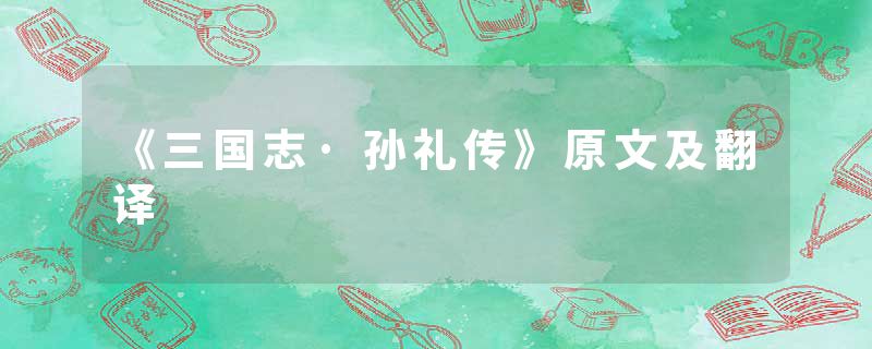 《三国志·孙礼传》原文及翻译