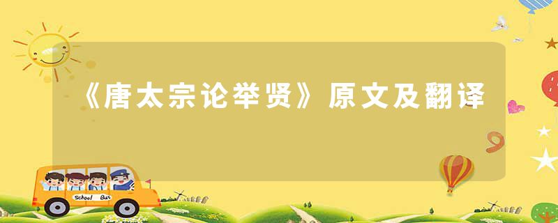 《唐太宗论举贤》原文及翻译