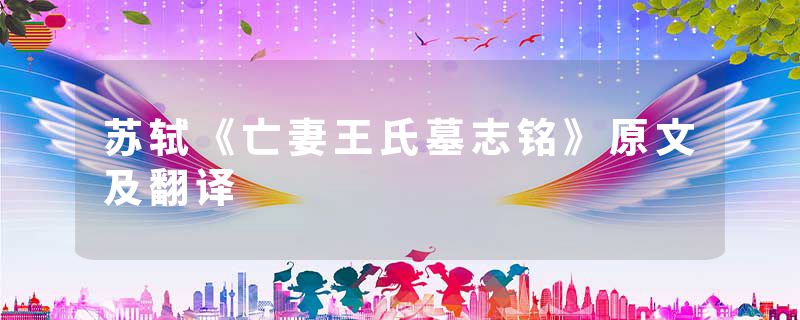 苏轼《亡妻王氏墓志铭》原文及翻译