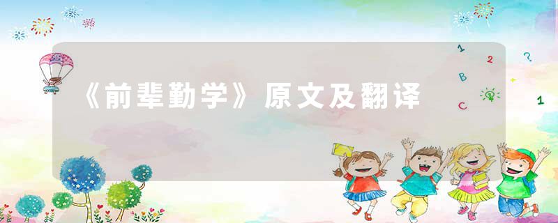 《前辈勤学》原文及翻译