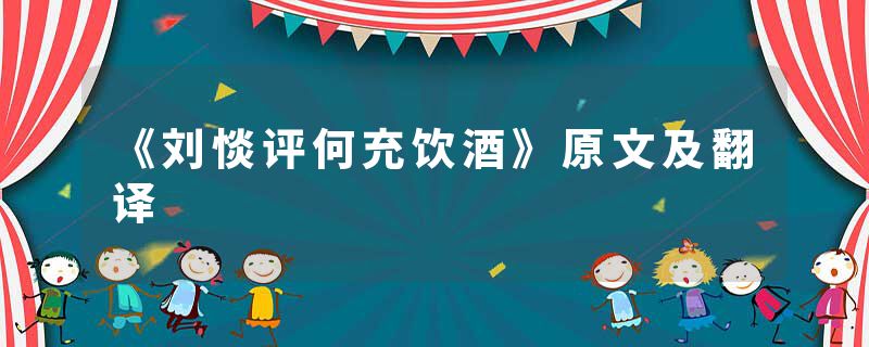 《刘惔评何充饮酒》原文及翻译