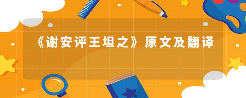 《谢安评王坦之》原文及翻译