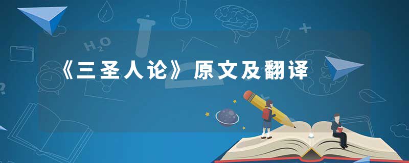 《三圣人论》原文及翻译