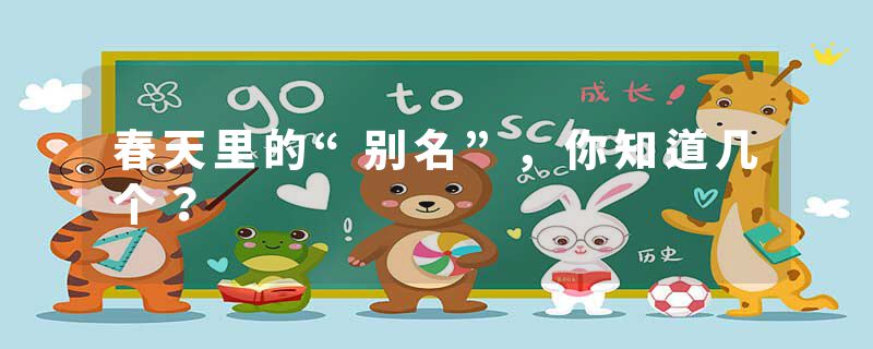 春天里的“别名”,你知道几个?