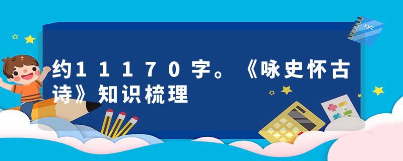 约11170字。《咏史怀古诗》知识梳理