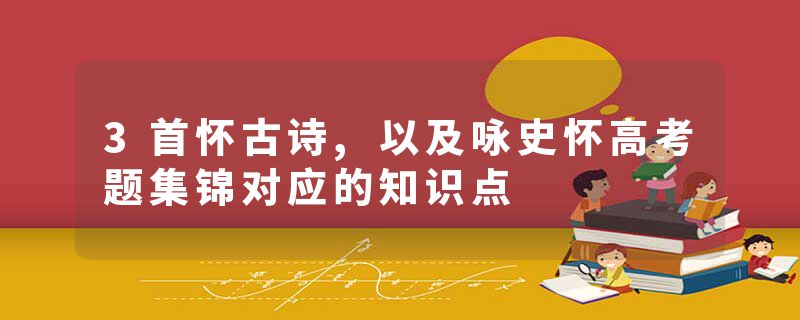 3首怀古诗,以及咏史怀高考题集锦对应的知识点