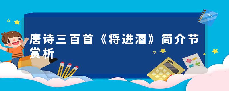 唐诗三百首《将进酒》简介节赏析