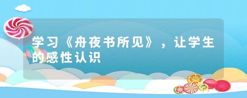 学习《舟夜书所见》，让学生的感性认识