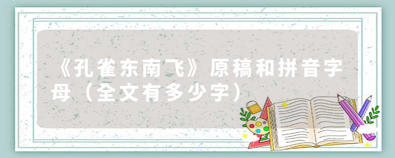 《孔雀东南飞》原稿和拼音字母（全文有多少字）
