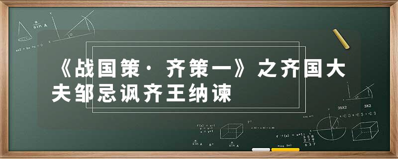《战国策·齐策一》之齐国大夫邹忌讽齐王纳谏