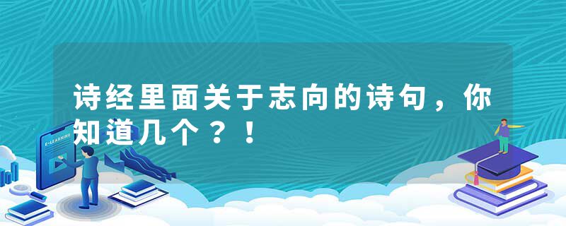 诗经里面关于志向的诗句，你知道几个？！