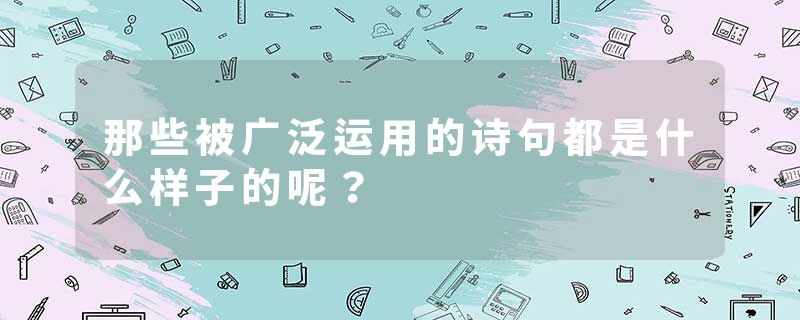 那些被广泛运用的诗句都是什么样子的呢？