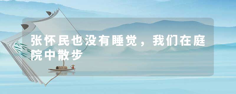 张怀民也没有睡觉，我们在庭院中散步