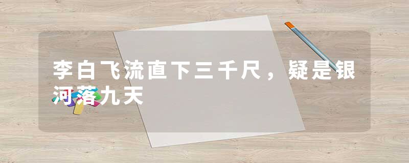 李白飞流直下三千尺，疑是银河落九天
