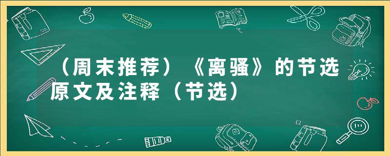 （周末推荐）《离骚》的节选原文及注释（节选）