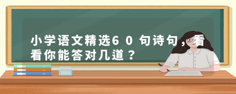 小学语文精选60句诗句，看看你能答对几道？