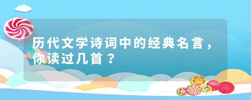 历代文学诗词中的经典名言，你读过几首？