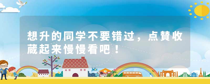 想升的同学不要错过,点賛收蔵起来慢慢看吧!