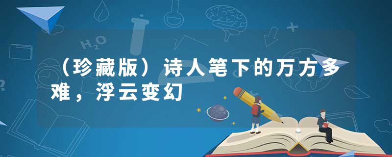 （珍藏版）诗人笔下的万方多难，浮云变幻