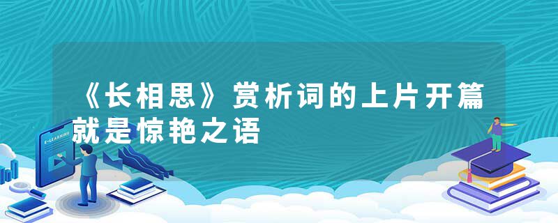 《长相思》赏析词的上片开篇就是惊艳之语