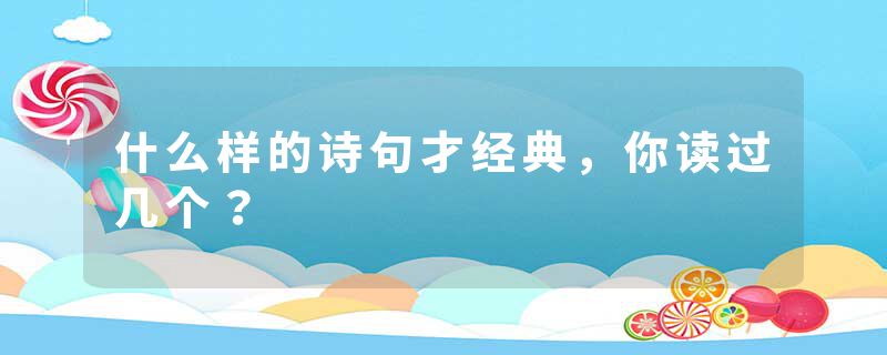什么样的诗句才经典，你读过几个？