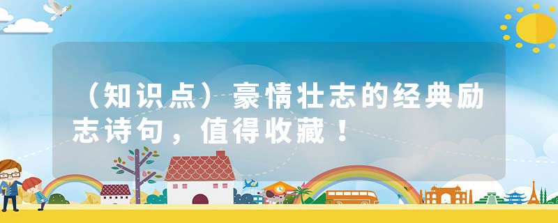 (知识点)豪情壮志的经典励志诗句,值得收藏!