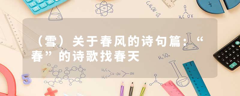（雪）关于春风的诗句篇:“春”的诗歌找春天