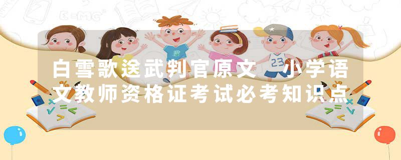 白雪歌送武判官原文 小学语文教师资格证考试必考知识点