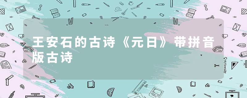 王安石的古诗《元日》带拼音版古诗